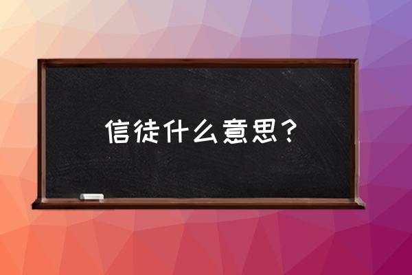 信徒啥意思 信徒什么意思？