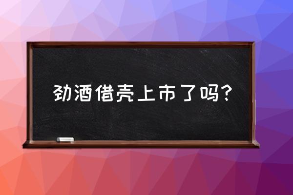 美尔雅期货 劲酒借壳上市了吗？