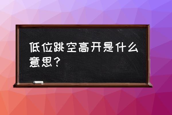 底部跳空高开 低位跳空高开是什么意思？