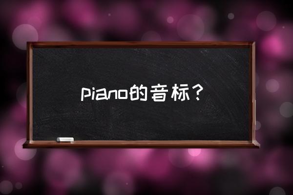 piano的正确发音 piano的音标？