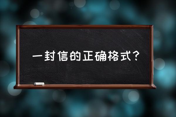 一封信的格式怎么写 一封信的正确格式？