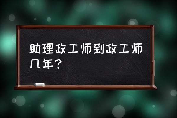 助理政工师属于什么系列 助理政工师到政工师几年？