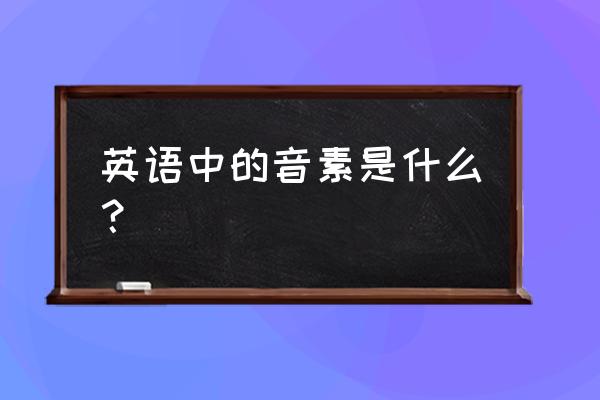 英语音素是什么意思举例 英语中的音素是什么？