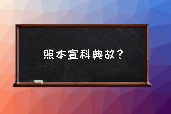 照本宣科的意思解释 照本宣科典故？