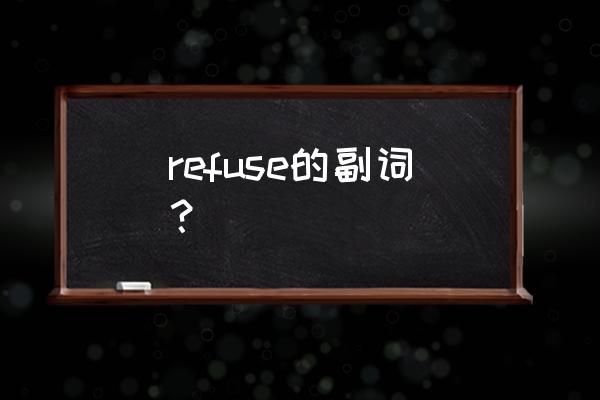 refuse副词 refuse的副词？