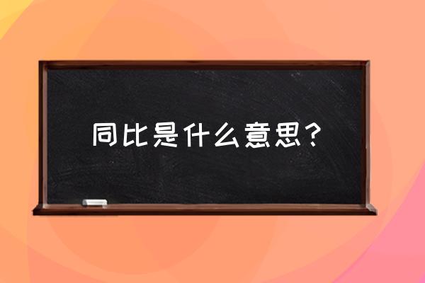 同比是什么意思 同比是什么意思？