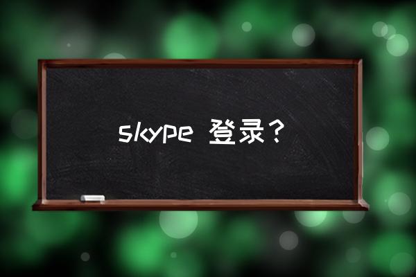 skype如何登录或注册 skype 登录？