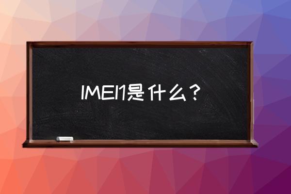 imei1是什么意思 IMEI1是什么？