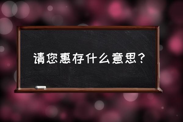 请您惠存是什么意思 请您惠存什么意思？