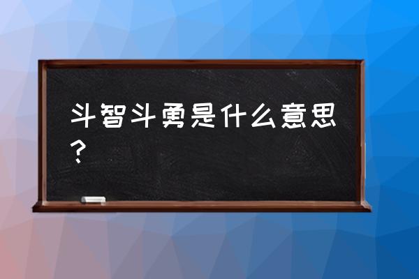 斗智斗勇的意思解释 斗智斗勇是什么意思？