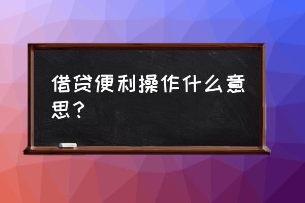 常备借贷便利理解 借贷便利操作什么意思？