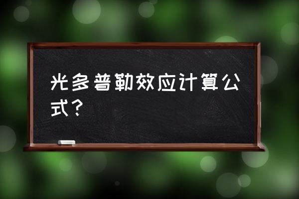 多普勒效应公式 光多普勒效应计算公式？