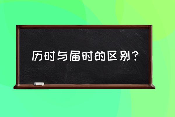 届时啥意思 历时与届时的区别？