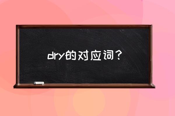 dry对应词 dry的对应词？