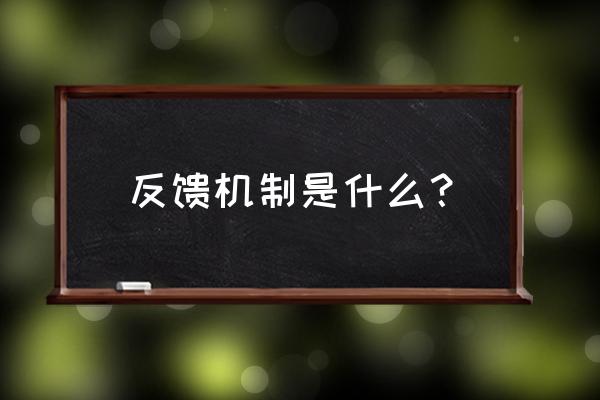 什么叫反馈机制 反馈机制是什么？