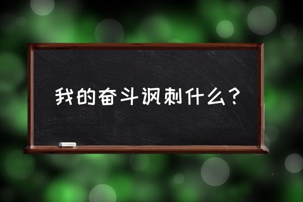 我的奋斗罗永浩语录 我的奋斗讽刺什么？