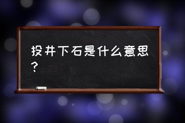 投井下石代表什么数字 投井下石是什么意思？