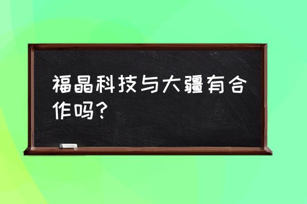 福晶科技为什么一直做不大 福晶科技与大疆有合作吗？