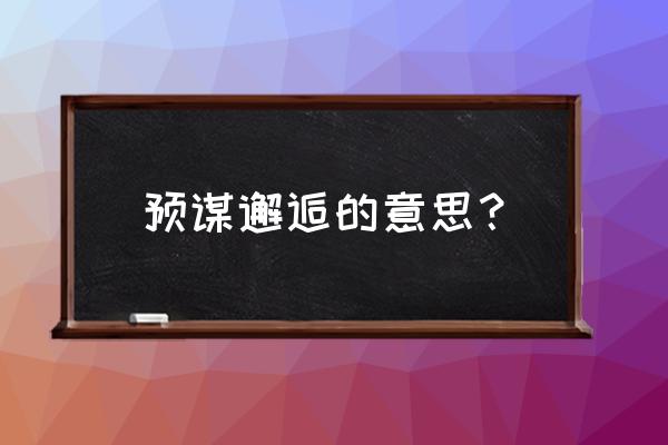 预谋邂逅的含义 预谋邂逅的意思？