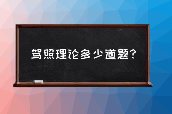 驾照考题有多少道 驾照理论多少道题？