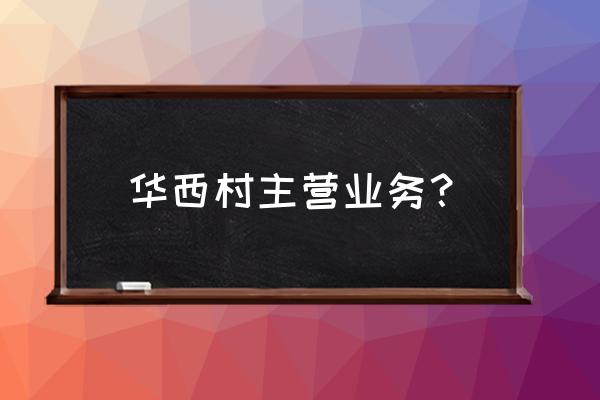 000936资金流向 华西村主营业务？