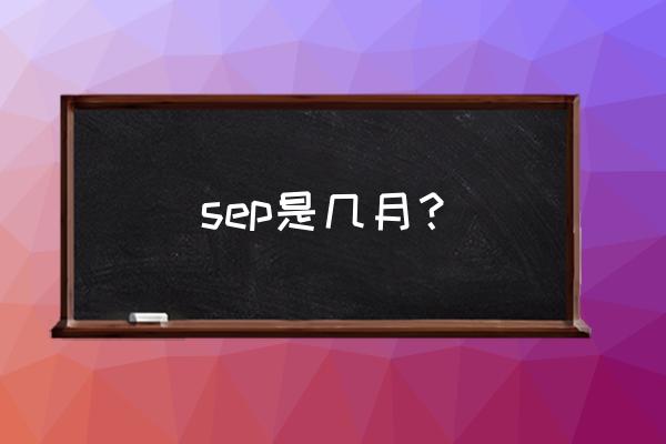 sep几月份 sep是几月？