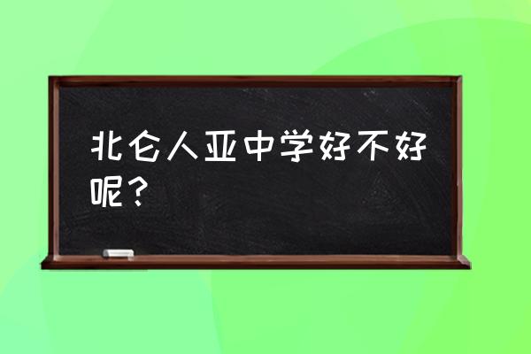 北仑人亚中学 北仑人亚中学好不好呢？