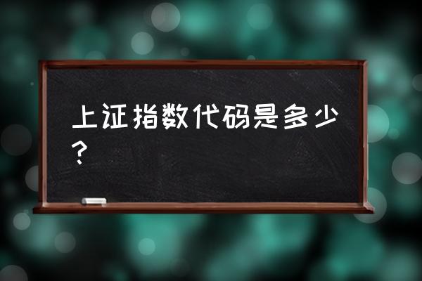 000001上证指数 上证指数代码是多少？