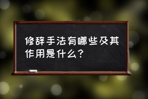 修辞手法在文中的作用 修辞手法有哪些及其作用是什么？