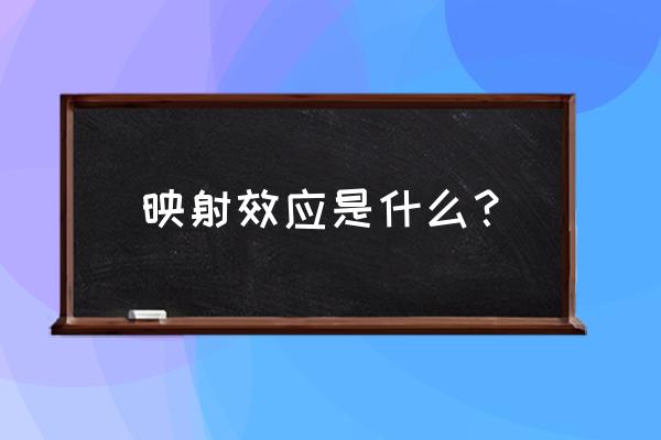 投射效应的含义及举例 映射效应是什么？