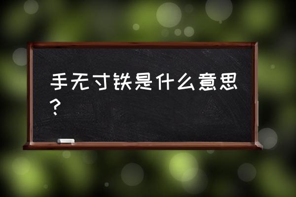 手无寸铁的解释 手无寸铁是什么意思？