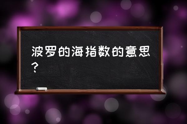 bdi指数实时行情 波罗的海指数的意思？