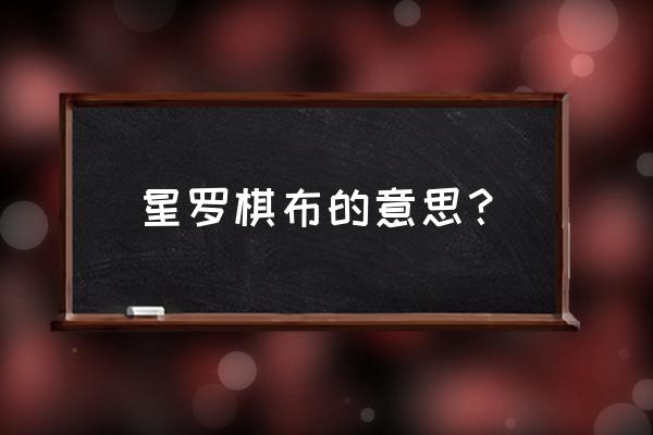 星罗棋布的字面意思是 星罗棋布的意思？