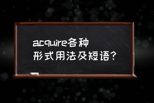 获得得到英语 acquire各种形式用法及短语？