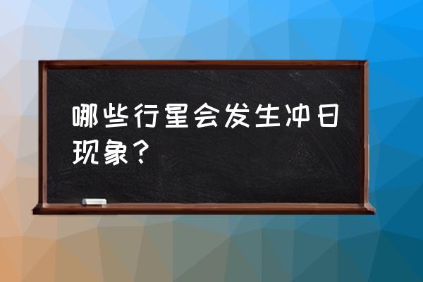 天王星冲日时间表 哪些行星会发生冲日现象？