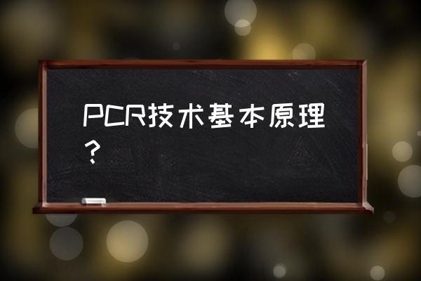 简述聚合酶链式反应的原理 PCR技术基本原理？