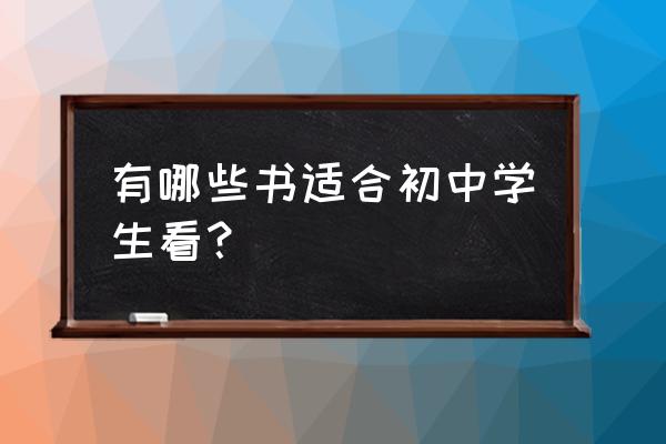 初中必看书籍必读书目 有哪些书适合初中学生看？