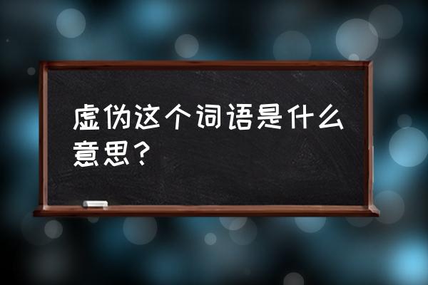 虚伪是什么意思解释 虚伪这个词语是什么意思？