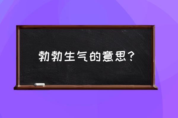 勃勃生气的意思及 勃勃生气的意思？