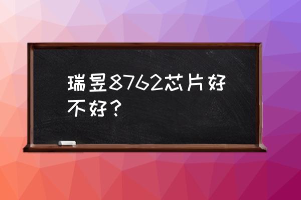 瑞昱8762 瑞昱8762芯片好不好？