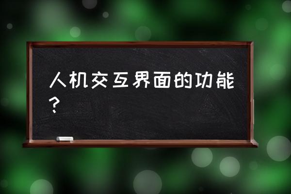 人机交互界面 人机交互界面的功能？