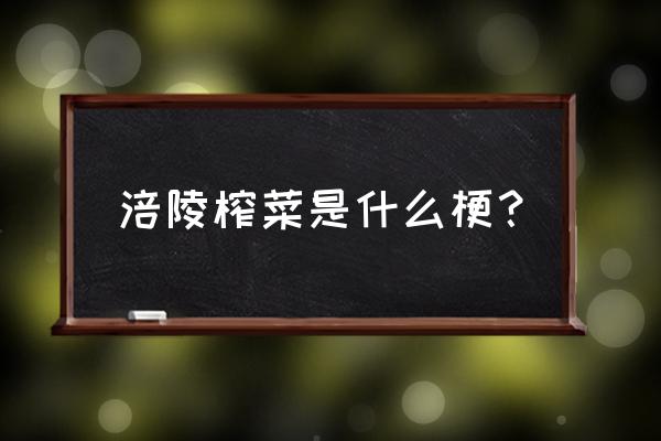 什么陵榨菜 涪陵榨菜是什么梗？