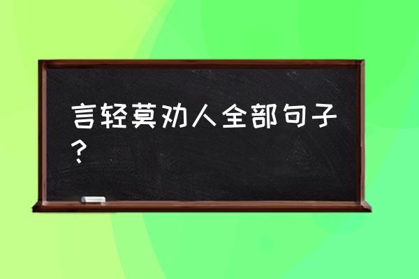 言轻莫劝人上一句 言轻莫劝人全部句子？