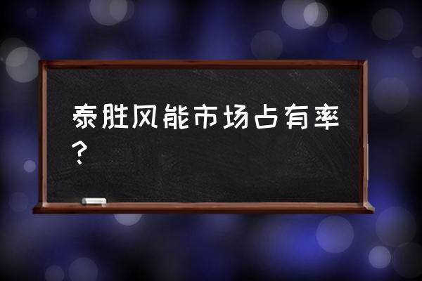 泰胜风能最新消息 泰胜风能市场占有率？