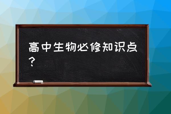 高中生物必修一知识点总结 高中生物必修知识点？