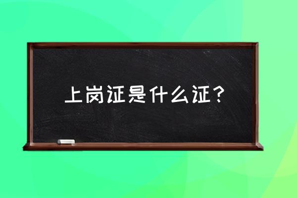 上岗证是什么证 上岗证是什么证？