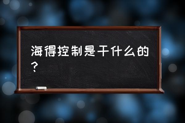 海得控制简介 海得控制是干什么的？