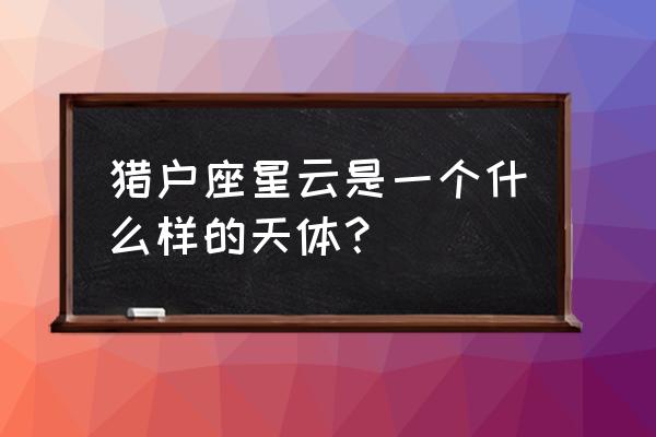 《猎户座阴谋》 猎户座星云是一个什么样的天体？