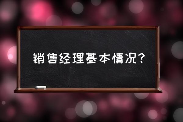 销售经理职位分析 销售经理基本情况？