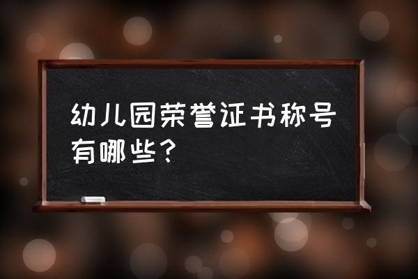 阳光宝宝证是什么 幼儿园荣誉证书称号有哪些？